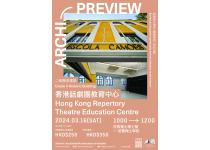 香港建築中心【建築優先場】活動系列（三）：香港話劇團教育中心 (2024年3月16日)