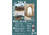 HKAC Archi-Talk x Walk:《 築竹本事》及《戲棚文化考察：蒲台島天后誕》(2024年4月19日及5月1日)