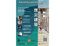 (截止報名日期延長) 應災建築 - 防災知識與設計講座 Disaster Resilient Architecture - Disaster Knowledge and Design Seminar 