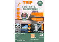 香港建築中心 「建築．遊 Archi-Trip」：【邂逅臺灣建築新世代】 （2024年3月29至4月2日）