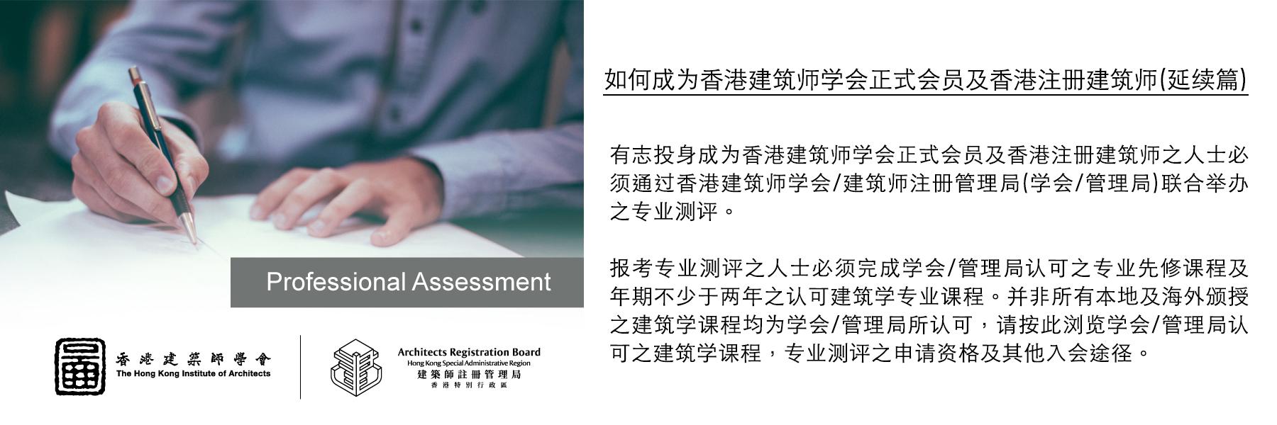 成为香港建筑师学会正式会员及香港注册建筑师 (延续篇)