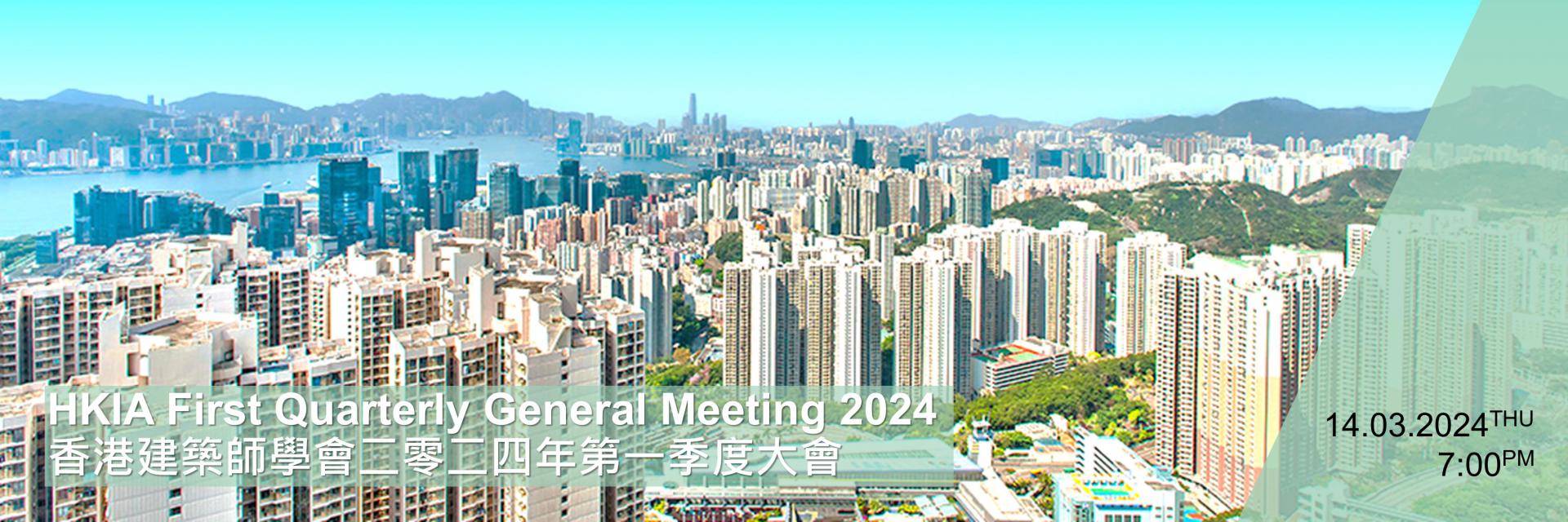 香港建築師學會二零二四年第一季度大會