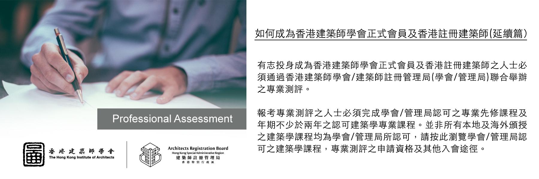 成為香港建築師學會正式會員及香港註冊建築師 (延續篇)